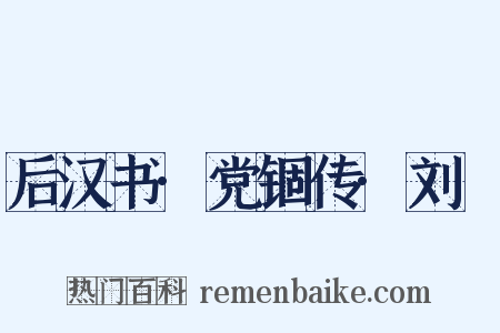 后汉书·党锢传·刘祐是什么意思的图片